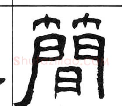 簡字王福庵毛笔隶书书法写法,摘自千字文