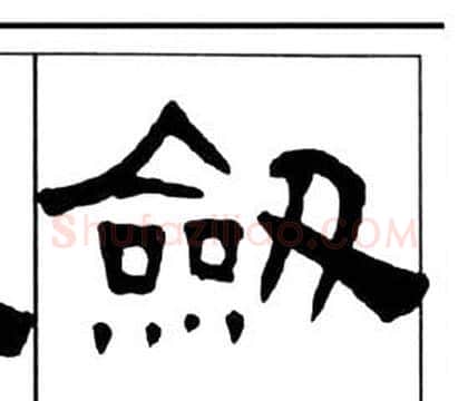 劍字王福庵毛笔隶书书法写法,摘自千字文