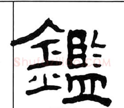 鑑字王福庵毛笔隶书书法写法,摘自千字文
