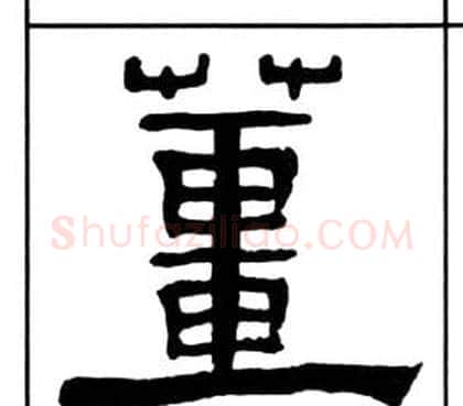 薑字王福庵毛笔隶书书法写法,摘自千字文