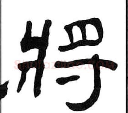 將字王福庵毛笔隶书书法写法,摘自千字文