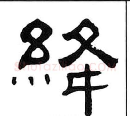 絳字王福庵毛笔隶书书法写法,摘自千字文