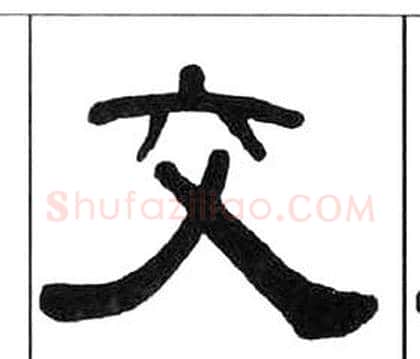 交字王福庵毛笔隶书书法写法,摘自千字文