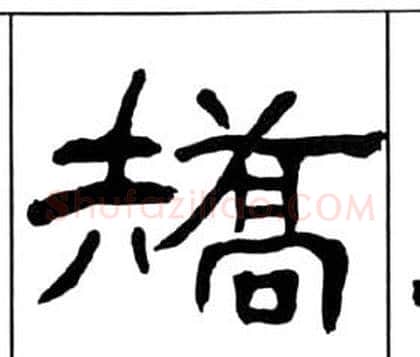 矯字王福庵毛笔隶书书法写法,摘自千字文