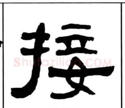 接字王福庵毛笔隶书书法写法,摘自千字文
