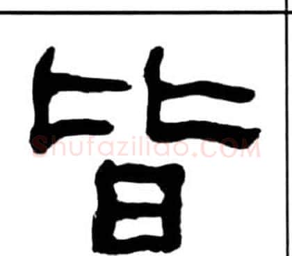 皆字王福庵毛笔隶书书法写法,摘自千字文