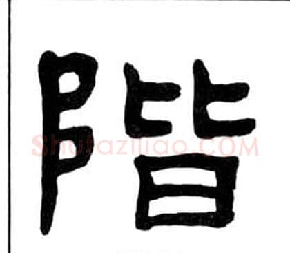 階字王福庵毛笔隶书书法写法,摘自千字文