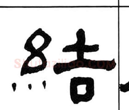 結字王福庵毛笔隶书书法写法,摘自千字文