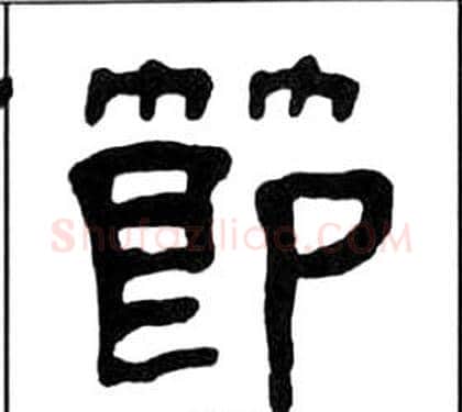 節字王福庵毛笔隶书书法写法,摘自千字文