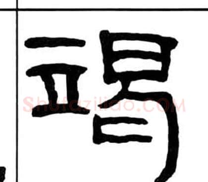 竭字王福庵毛笔隶书书法写法,摘自千字文
