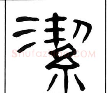 潔字王福庵毛笔隶书书法写法,摘自千字文