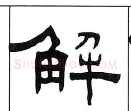 解字王福庵毛笔隶书书法写法,摘自千字文
