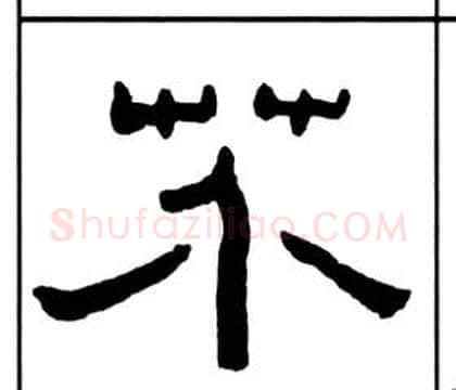 芥字王福庵毛笔隶书书法写法,摘自千字文