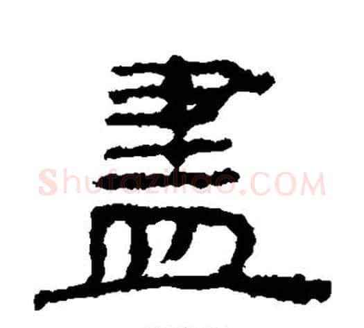 尽字居延简毛笔隶书书法写法,摘自居延简毛笔隶书书法作品