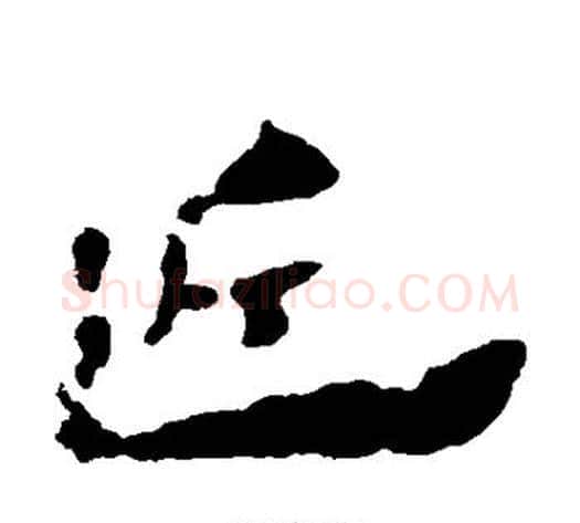 近字居延简毛笔隶书书法写法,摘自居延简毛笔隶书书法作品