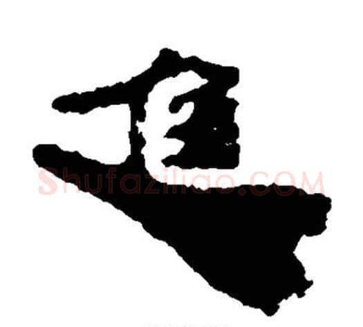 进字居延简毛笔隶书书法写法,摘自居延简毛笔隶书书法作品
