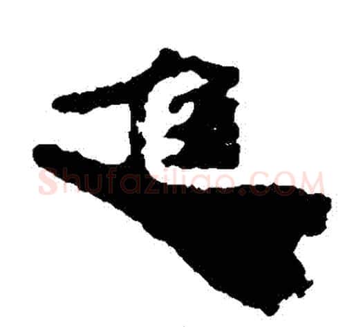 進字居延简毛笔隶书书法写法,摘自居延简毛笔隶书书法作品