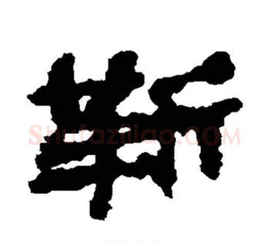 靳字居延简毛笔隶书书法写法,摘自居延简毛笔隶书书法作品