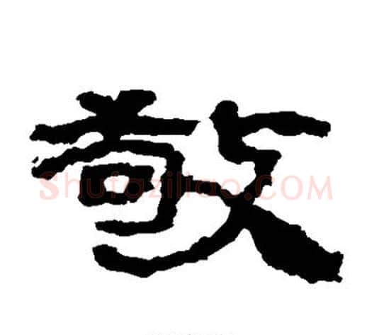 敬字居延简毛笔隶书书法写法,摘自居延简毛笔隶书书法作品
