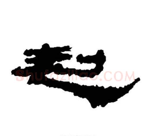 赳字居延简毛笔隶书书法写法,摘自居延简毛笔隶书书法作品