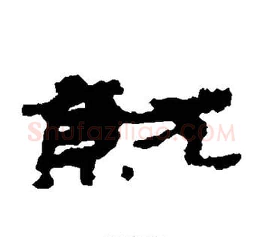 就字居延简毛笔隶书书法写法,摘自居延简毛笔隶书书法作品