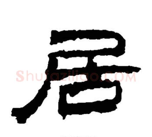 居字居延简毛笔隶书书法写法,摘自居延简毛笔隶书书法作品