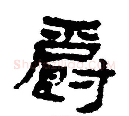 爵字居延简毛笔隶书书法写法,摘自居延简毛笔隶书书法作品