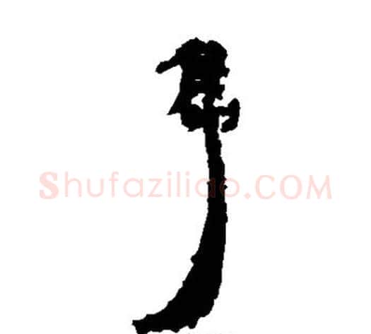 隽字居延简毛笔隶书书法写法,摘自居延简毛笔隶书书法作品