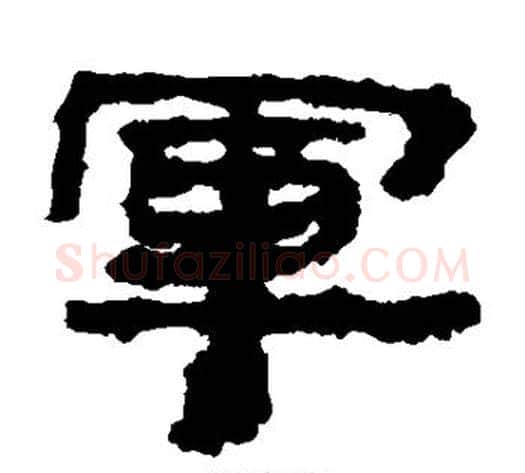 军字居延简毛笔隶书书法写法,摘自居延简毛笔隶书书法作品