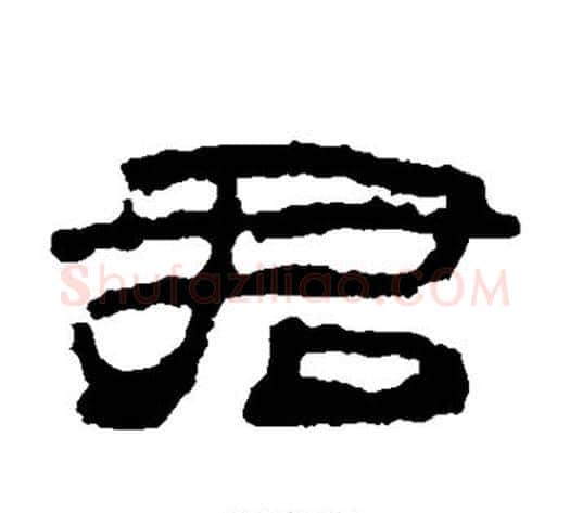 君字居延简毛笔隶书书法写法,摘自居延简毛笔隶书书法作品