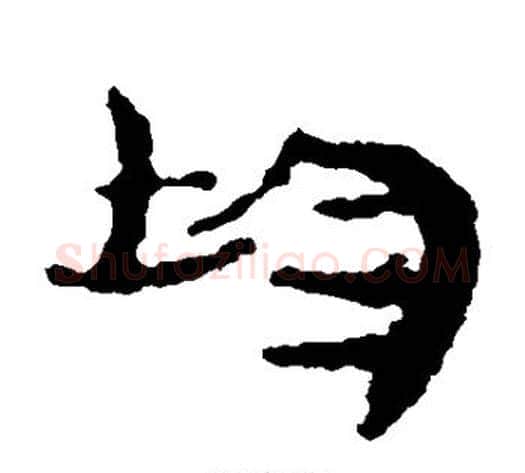 均字居延简毛笔隶书书法写法,摘自居延简毛笔隶书书法作品