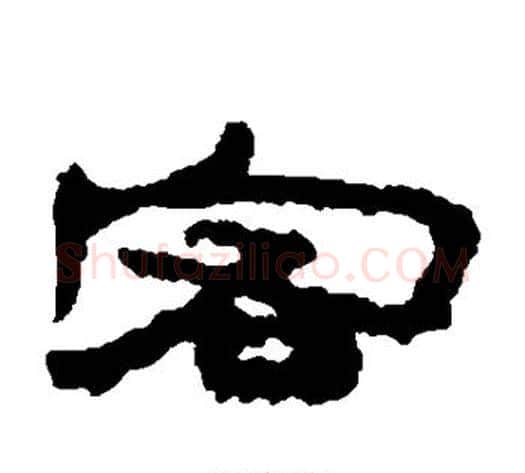 客字居延简毛笔隶书书法写法,摘自居延简毛笔隶书书法作品