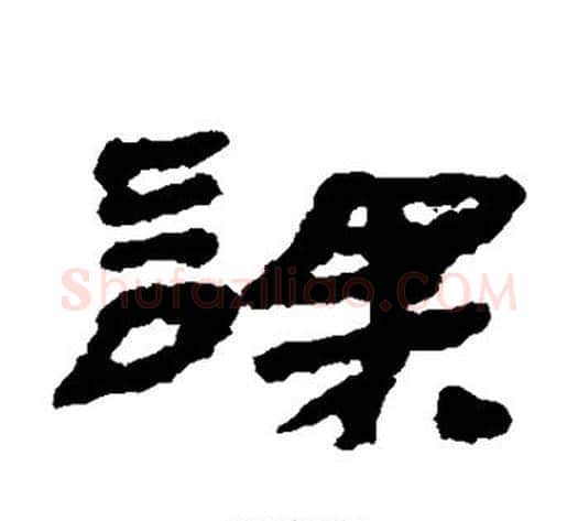 课字居延简毛笔隶书书法写法,摘自居延简毛笔隶书书法作品