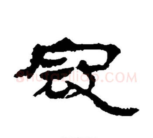 寇字居延简毛笔隶书书法写法,摘自居延简毛笔隶书书法作品