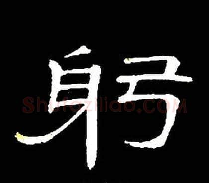 躬字席夔毛笔隶书书法写法,摘自千字文