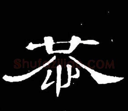 恭字席夔毛笔隶书书法写法,摘自千字文