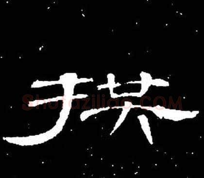 拱字席夔毛笔隶书书法写法,摘自千字文