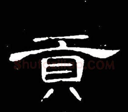 貢字席夔毛笔隶书书法写法,摘自千字文
