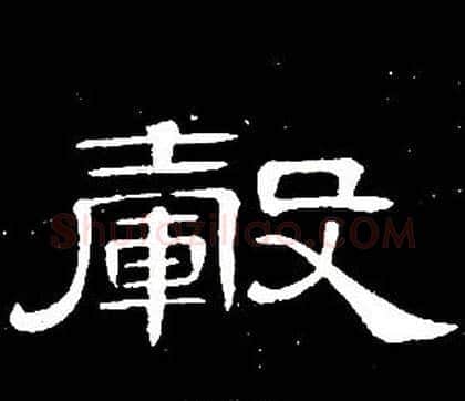毂字席夔毛笔隶书书法写法,摘自千字文