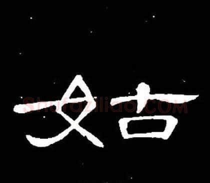 姑字席夔毛笔隶书书法写法,摘自千字文