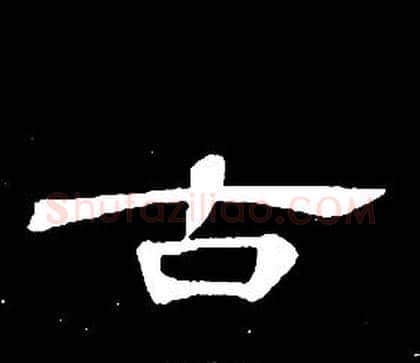 古字席夔毛笔隶书书法写法,摘自千字文