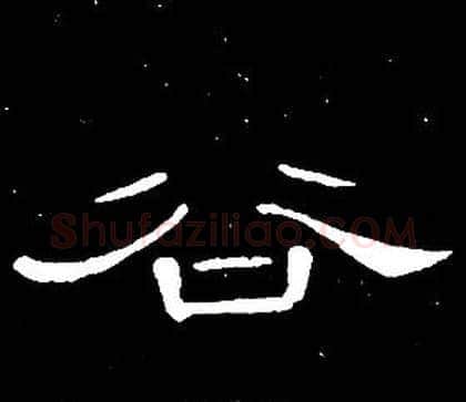 谷字席夔毛笔隶书书法写法,摘自千字文