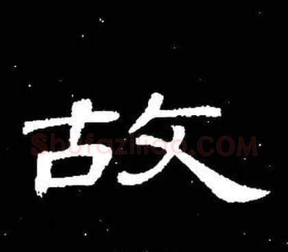 故字席夔毛笔隶书书法写法,摘自千字文