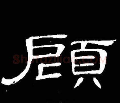 顧字席夔毛笔隶书书法写法,摘自千字文