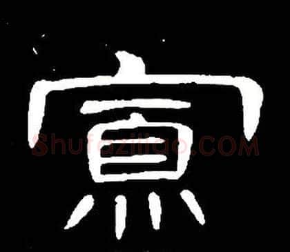 寡字席夔毛笔隶书书法写法,摘自千字文