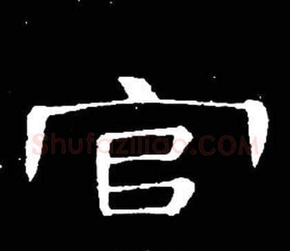 官字席夔毛笔隶书书法写法,摘自千字文