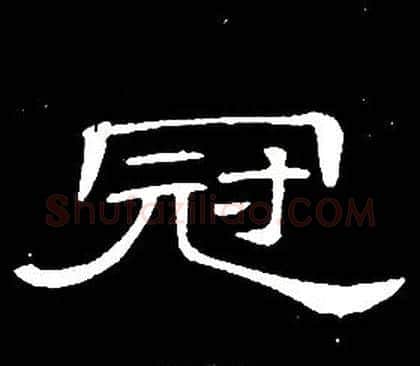 冠字席夔毛笔隶书书法写法,摘自千字文