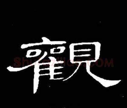 觀字席夔毛笔隶书书法写法,摘自千字文