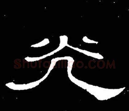 光字席夔毛笔隶书书法写法,摘自千字文