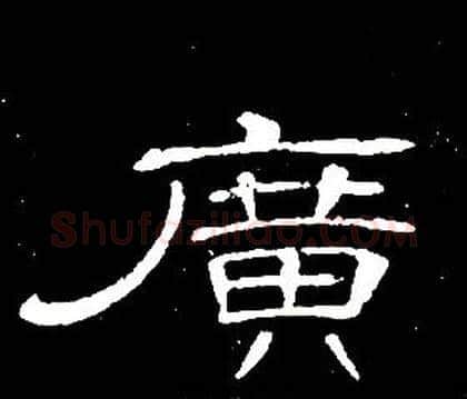 廣字席夔毛笔隶书书法写法,摘自千字文
